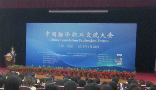 2011中国翻译职业交流大会现场