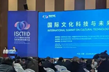 2025年国际文化科技大会