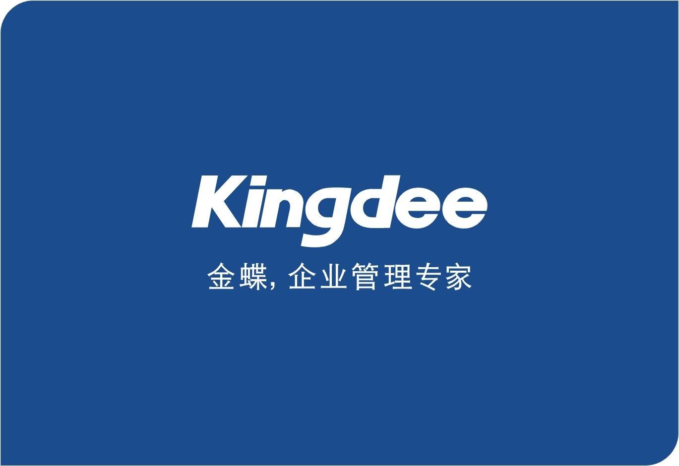金蝶软件
