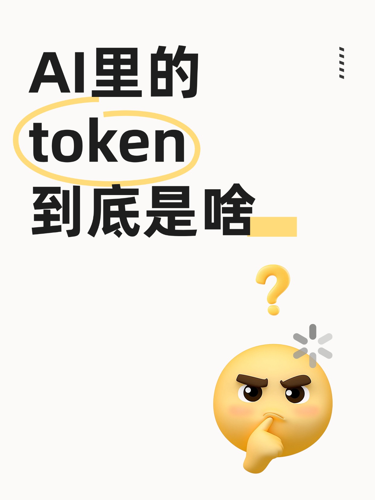 AI里的token到底是什么意思？